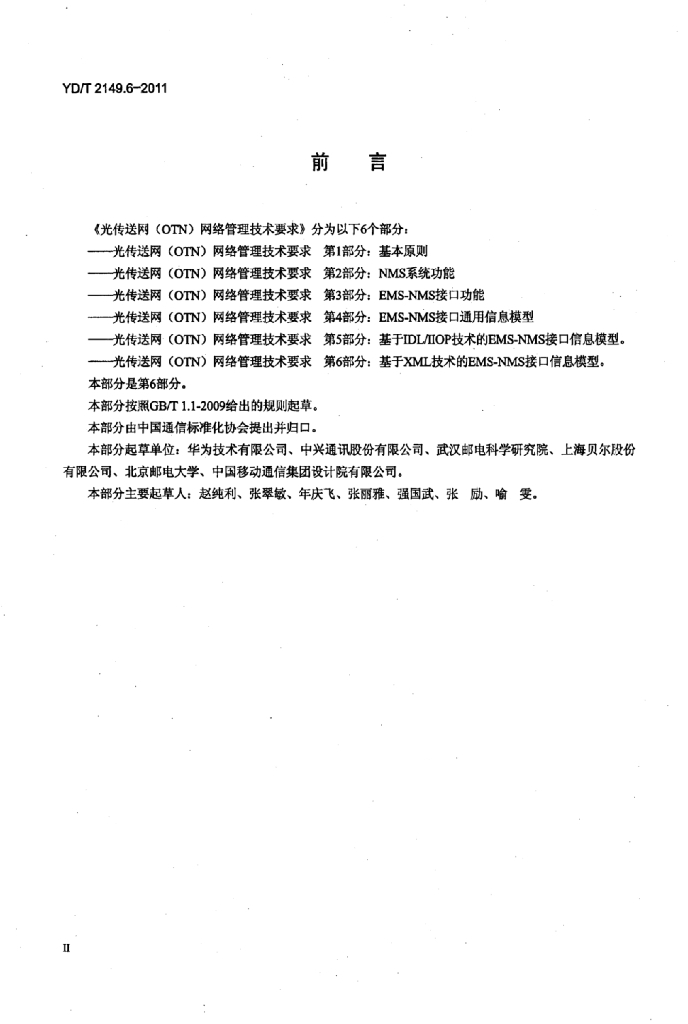 YD/T 2149.6-2011 标准预览
