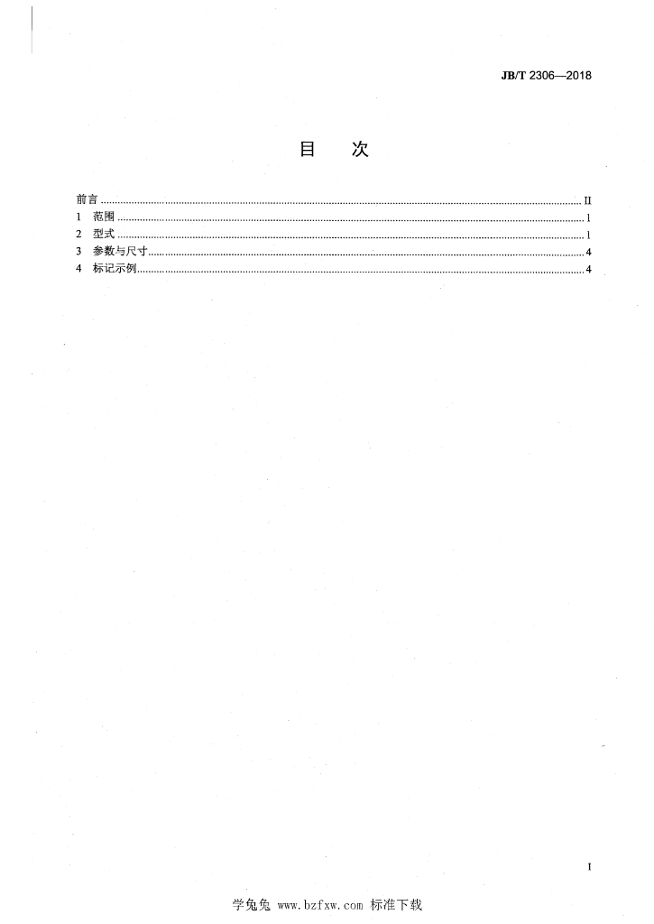 JB/T 2306-2018 标准预览
