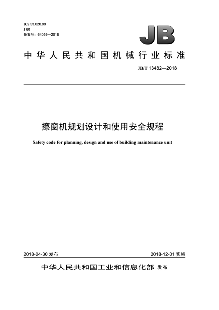 JB/T 13482-2018 标准预览