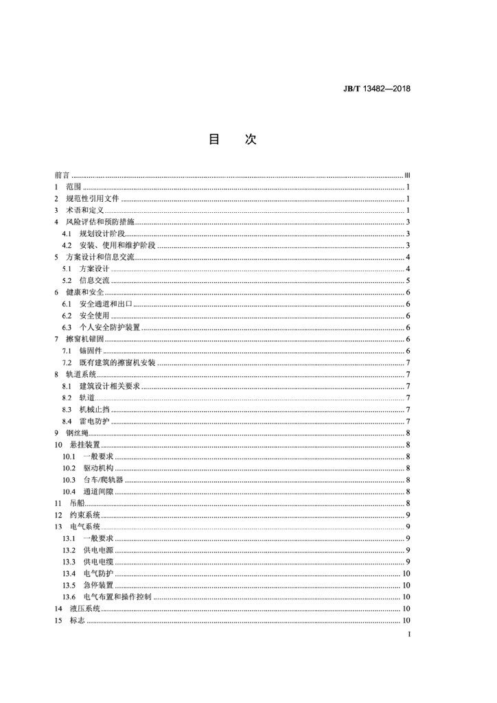 JB/T 13482-2018 标准预览