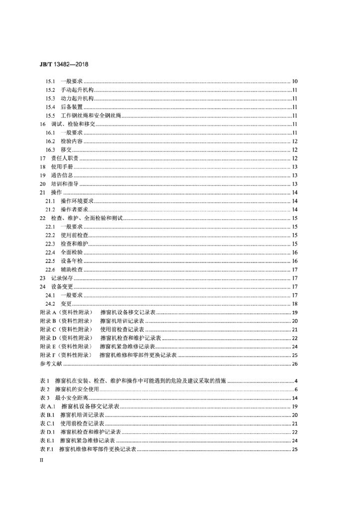 JB/T 13482-2018 标准预览