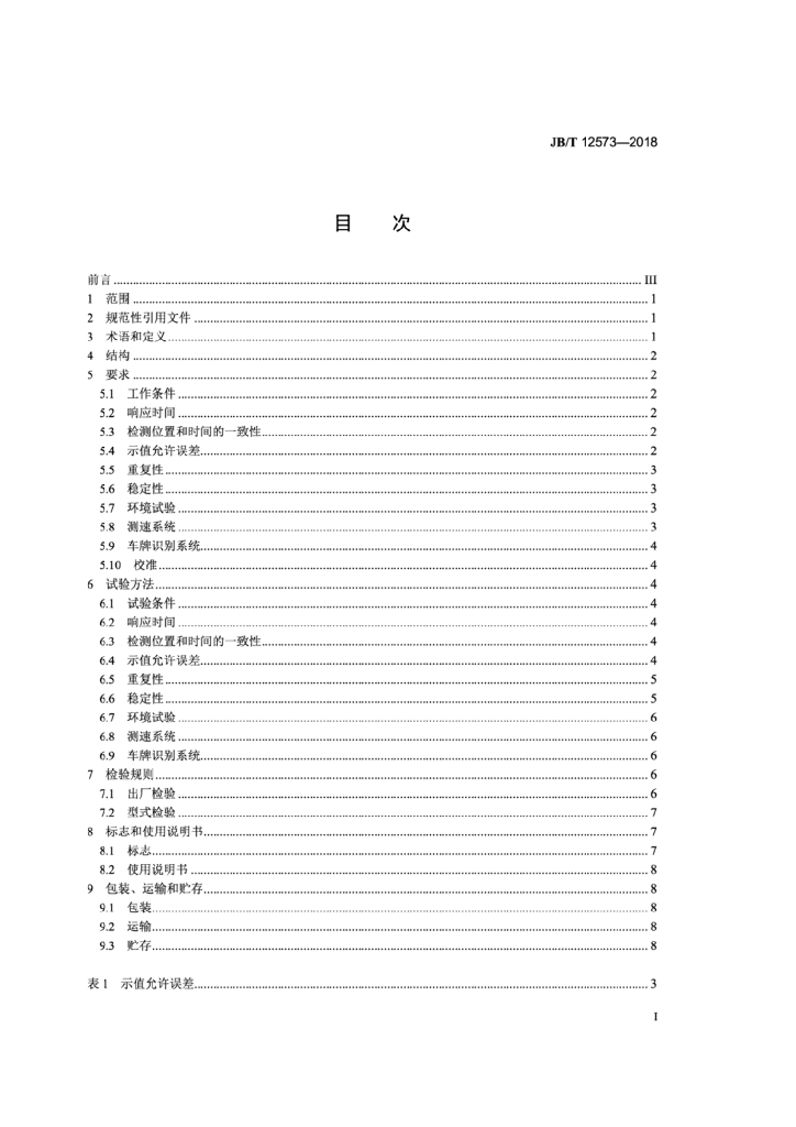 JB/T 12573-2018 标准预览