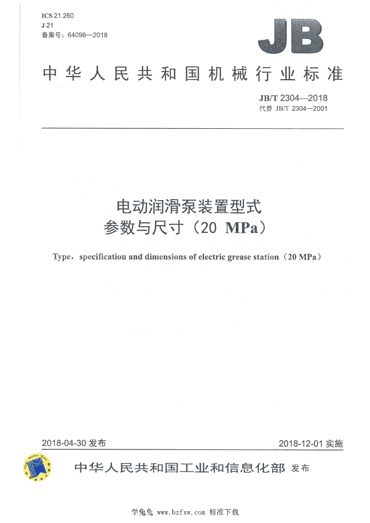 JB/T 2304-2018 标准预览