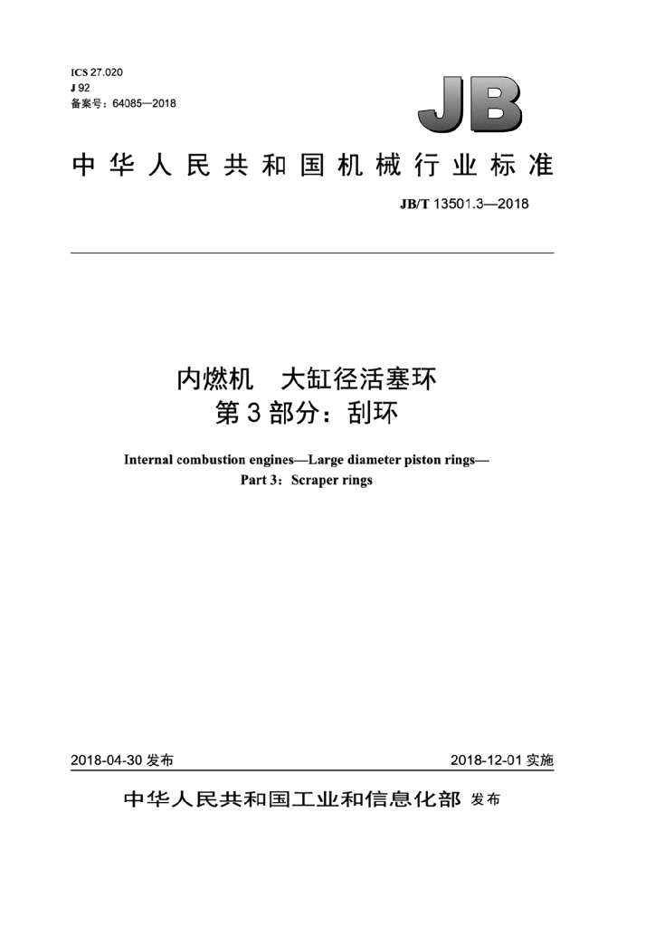 JB/T 13501.3-2018 标准预览