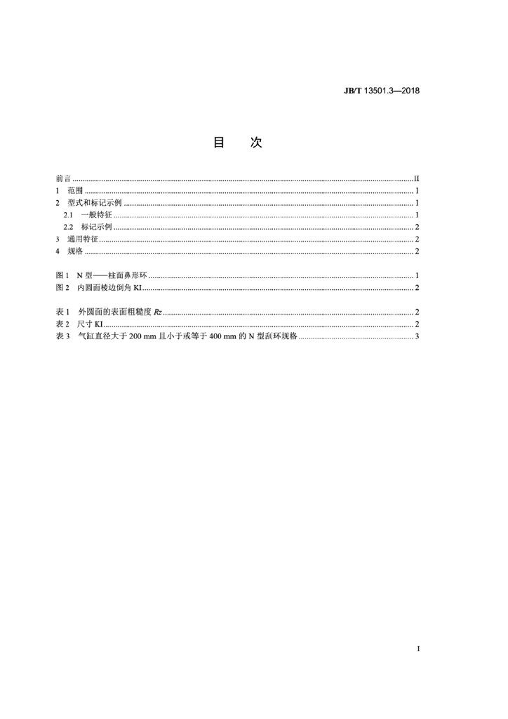 JB/T 13501.3-2018 标准预览