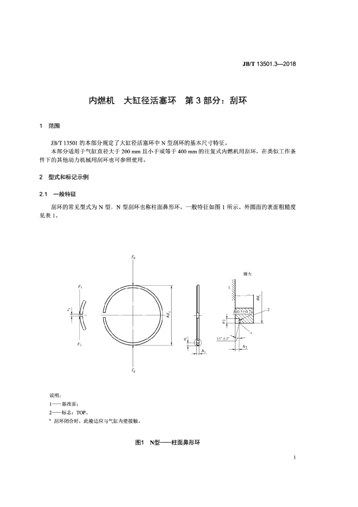 JB/T 13501.3-2018 标准预览