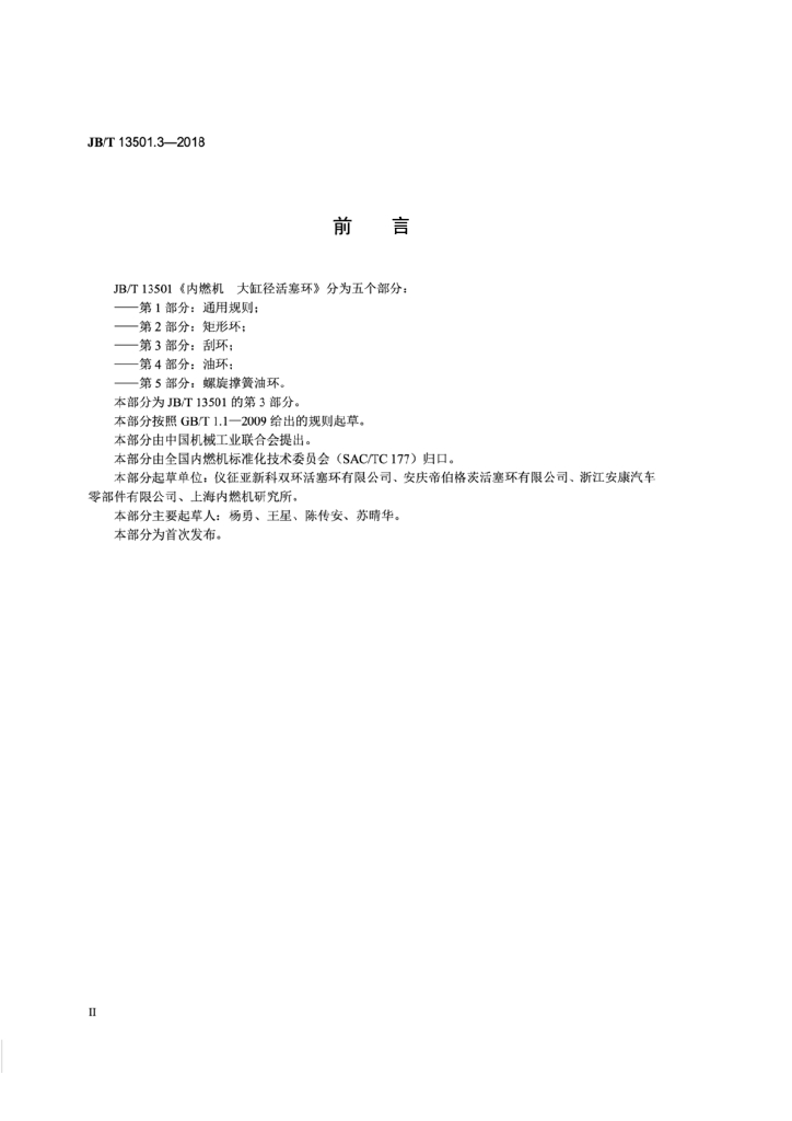 JB/T 13501.3-2018 标准预览