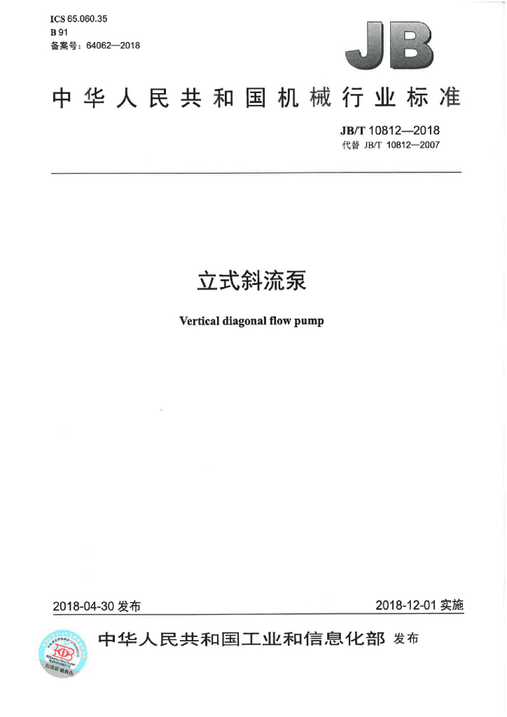 JB/T 10812-2018 标准预览