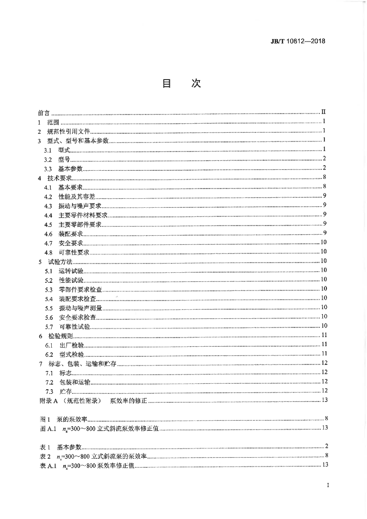 JB/T 10812-2018 标准预览