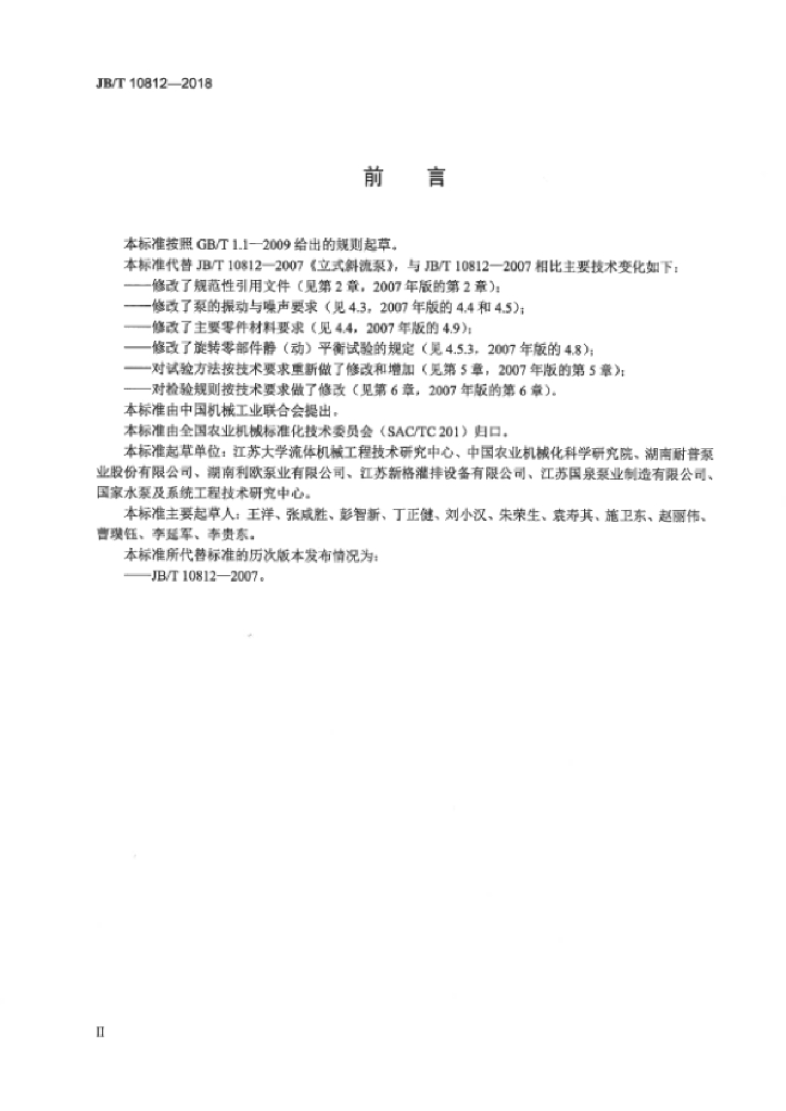 JB/T 10812-2018 标准预览