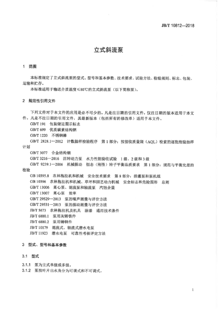 JB/T 10812-2018 标准预览