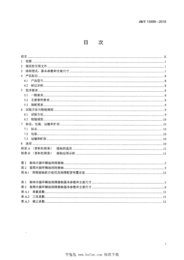 JB/T 13499-2018 标准预览