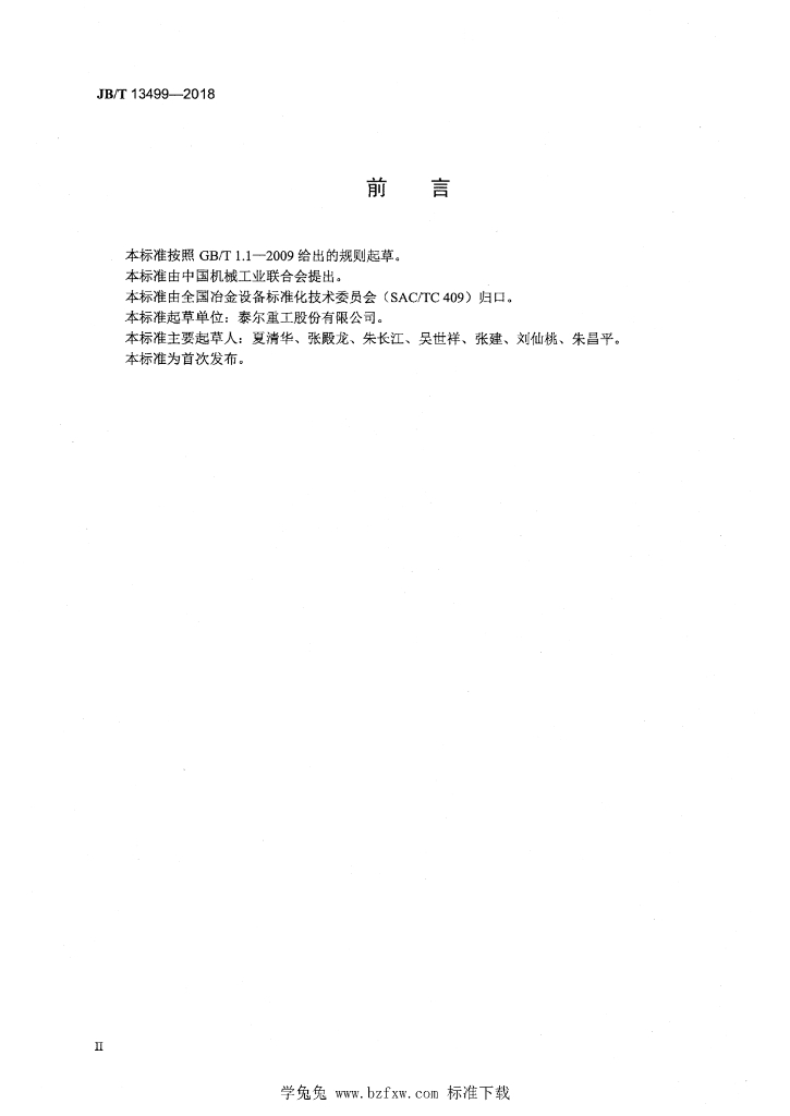 JB/T 13499-2018 标准预览