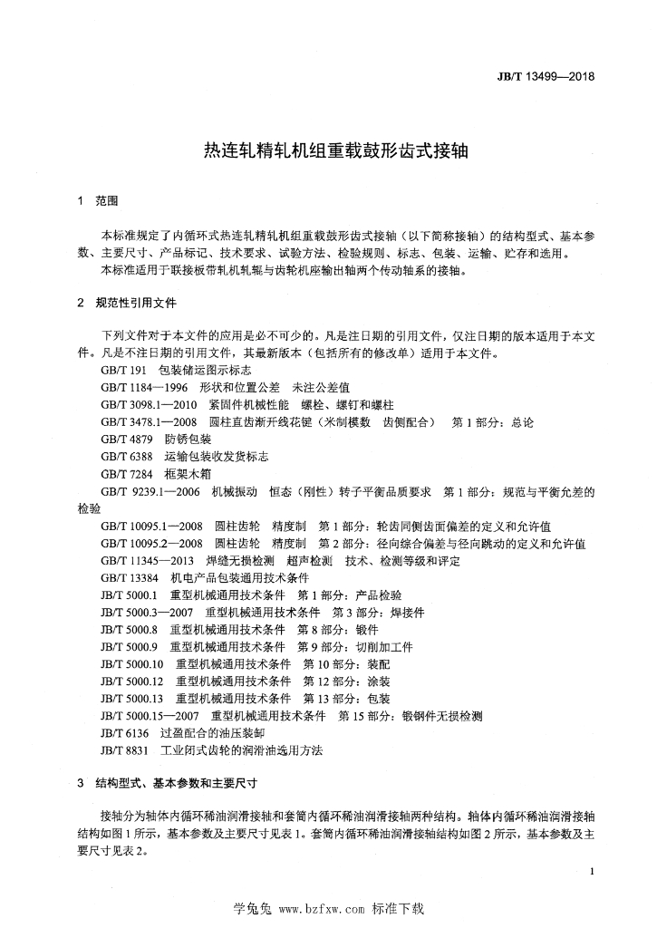 JB/T 13499-2018 标准预览