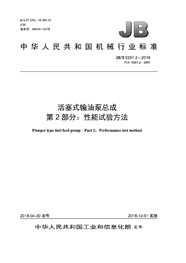 JB/T 6291.2-2018 标准预览