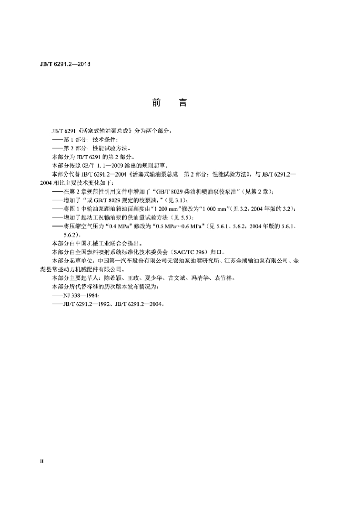JB/T 6291.2-2018 标准预览