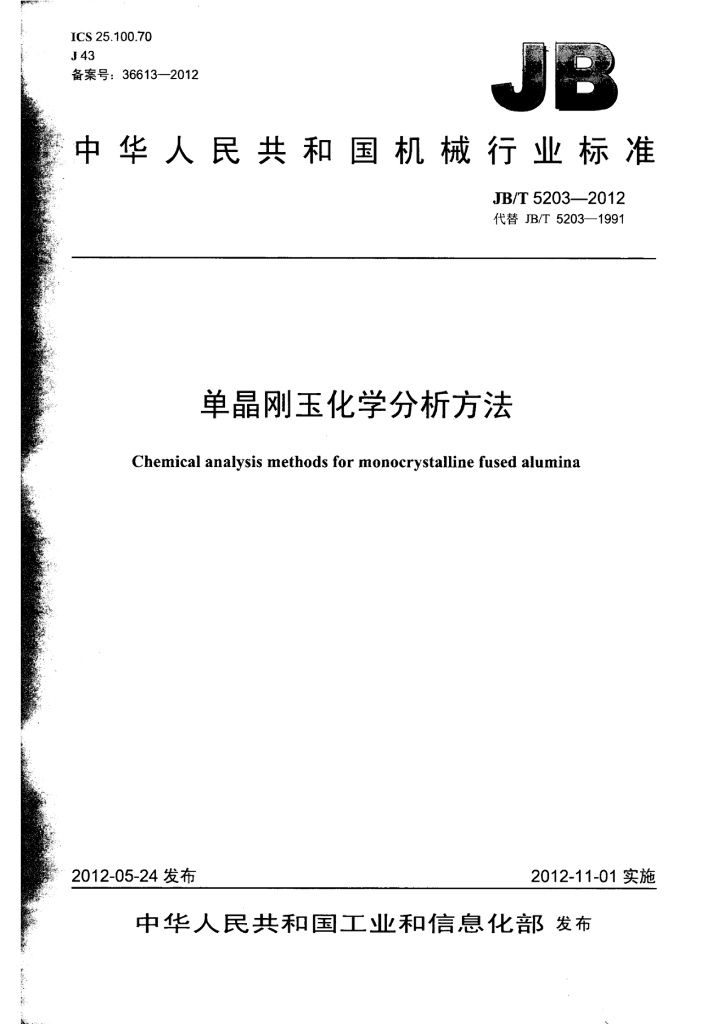 JB/T 5203-2012 标准预览