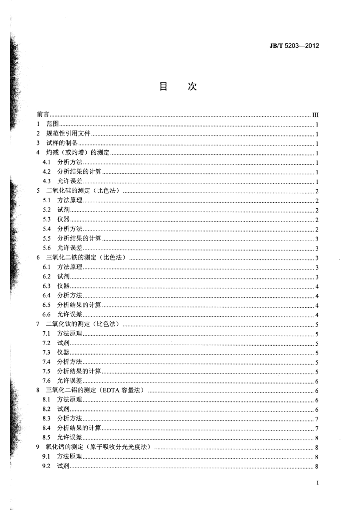 JB/T 5203-2012 标准预览