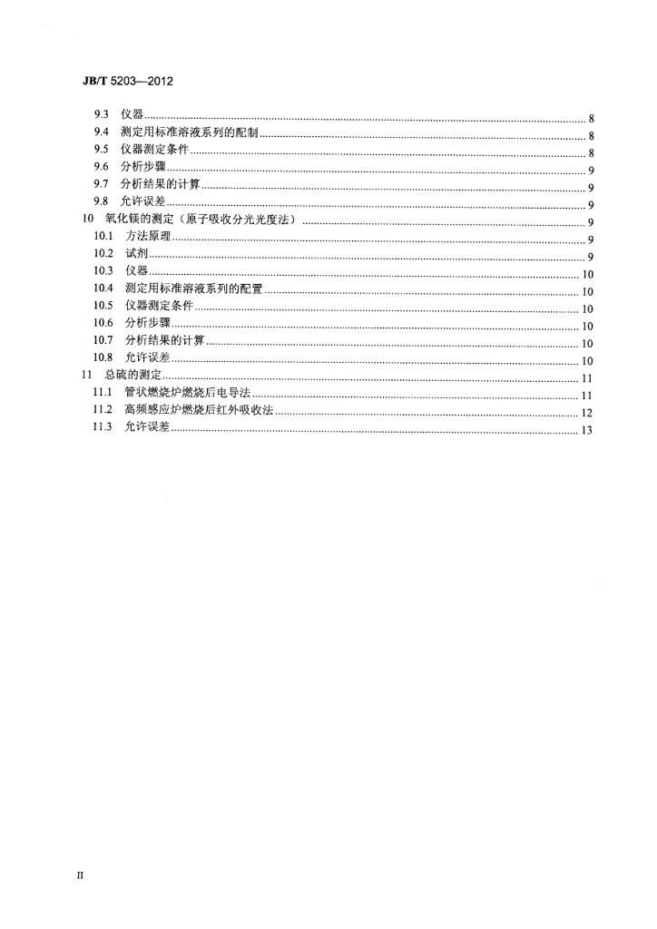 JB/T 5203-2012 标准预览