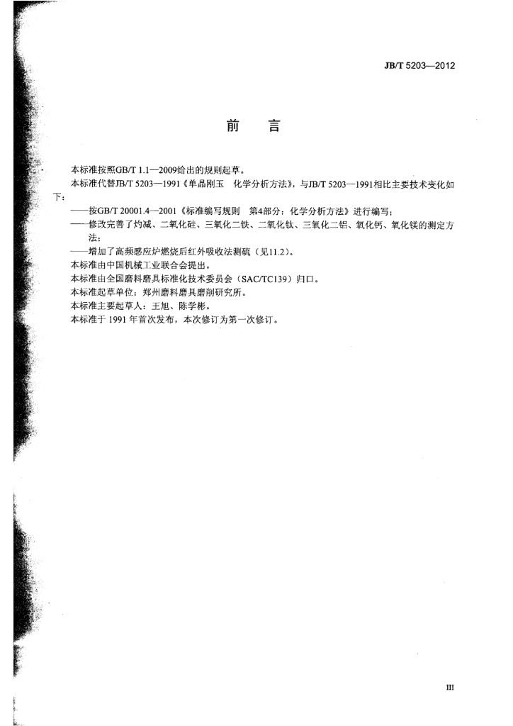 JB/T 5203-2012 标准预览