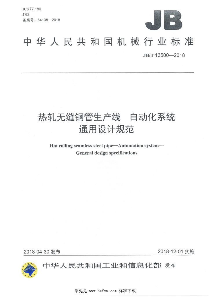 JB/T 13500-2018 标准预览