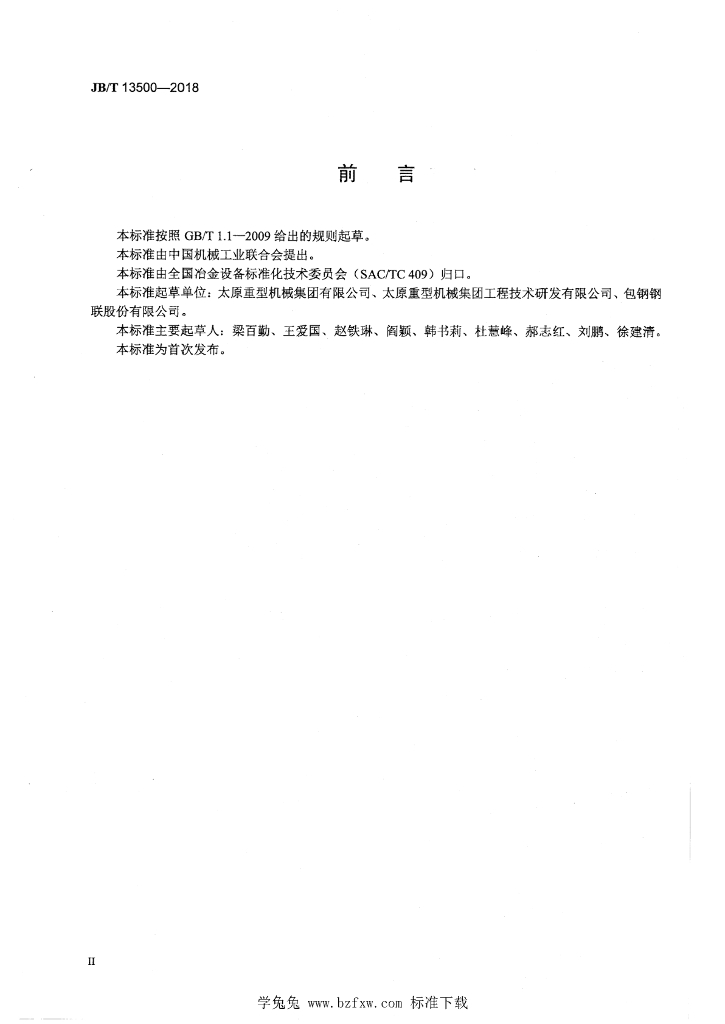 JB/T 13500-2018 标准预览