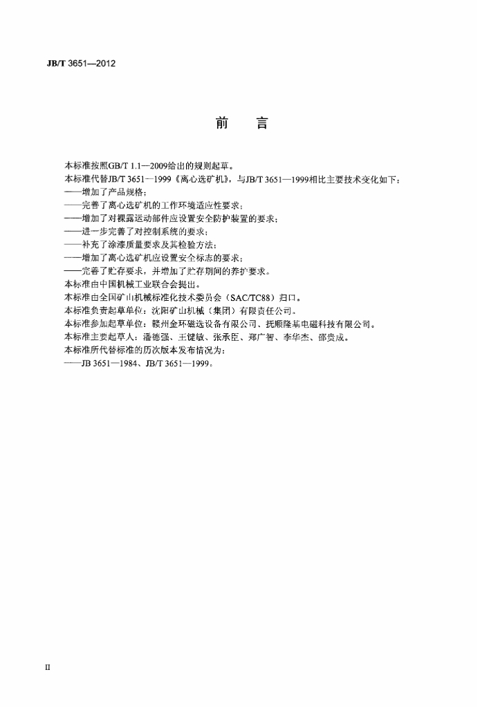 JB/T 3651-2012 标准预览