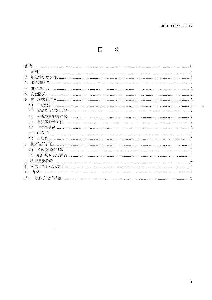 JB/T 11273-2012 标准预览