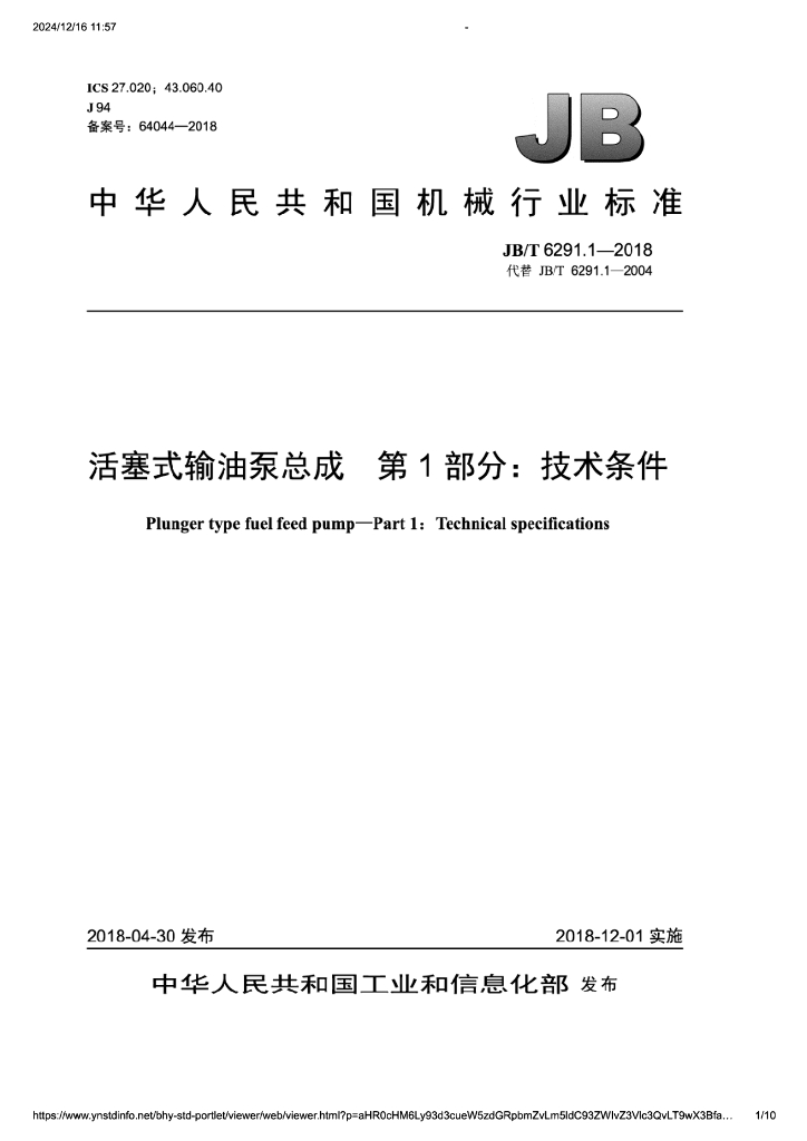 JB/T 6291.1-2018 标准预览