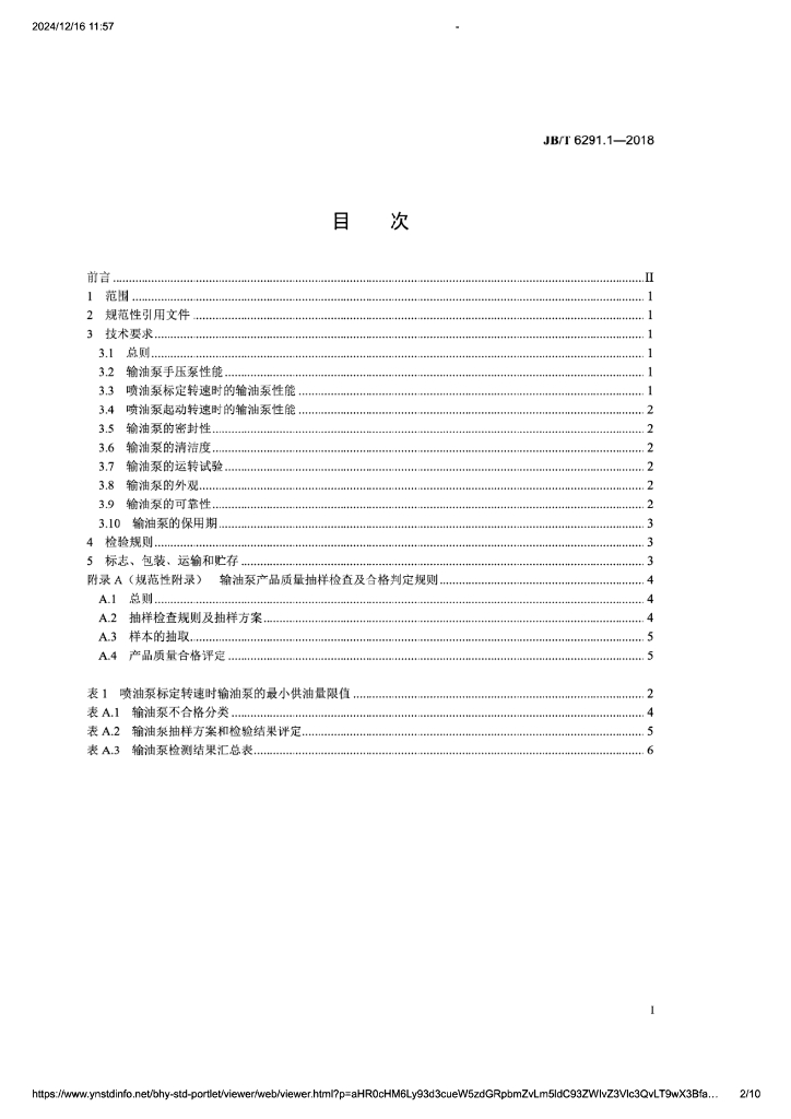 JB/T 6291.1-2018 标准预览