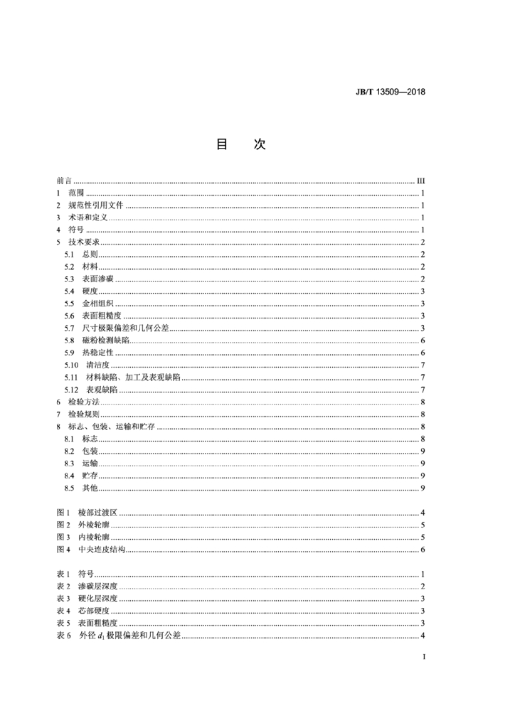 JB/T 13509-2018 标准预览