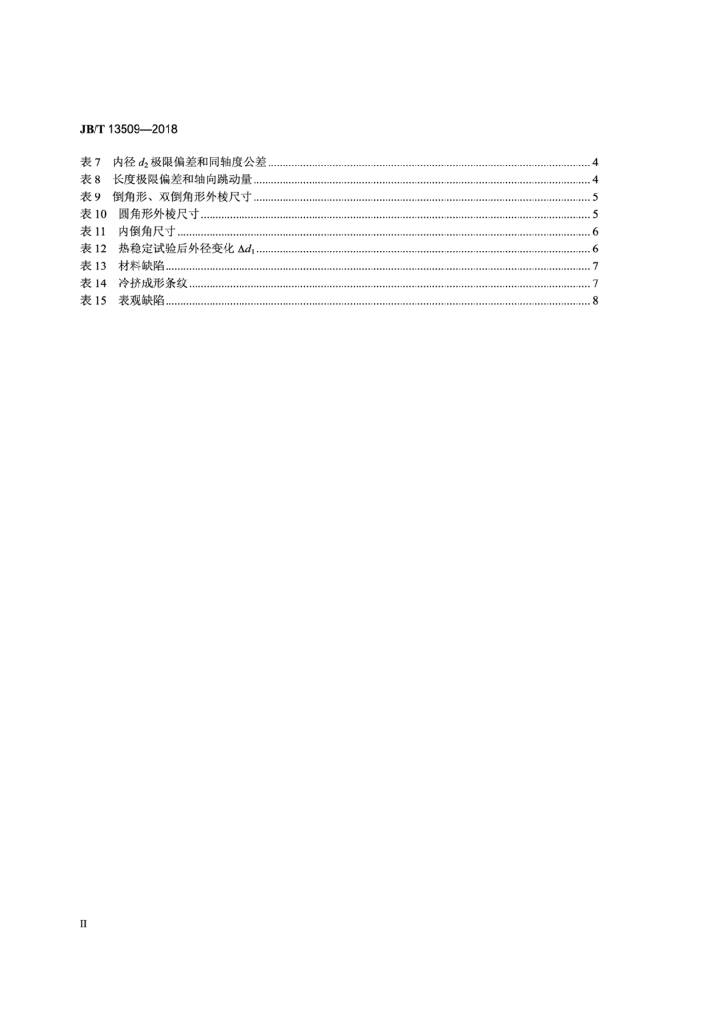 JB/T 13509-2018 标准预览