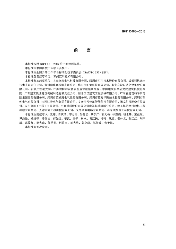JB/T 13483-2018 标准预览