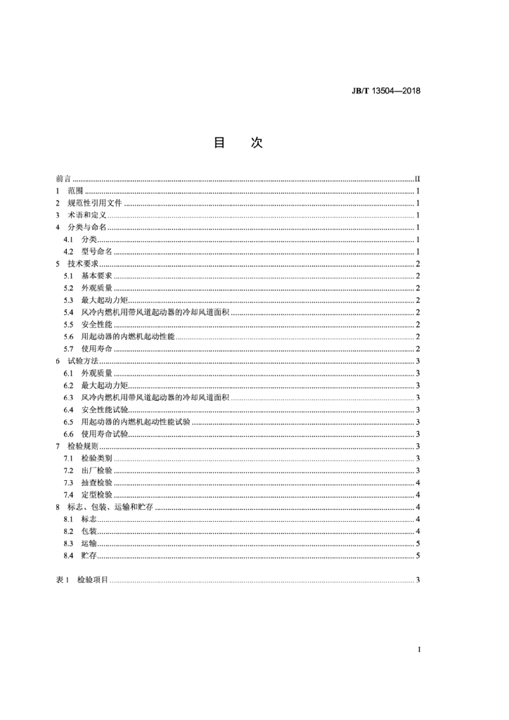 JB/T 13504-2018 标准预览