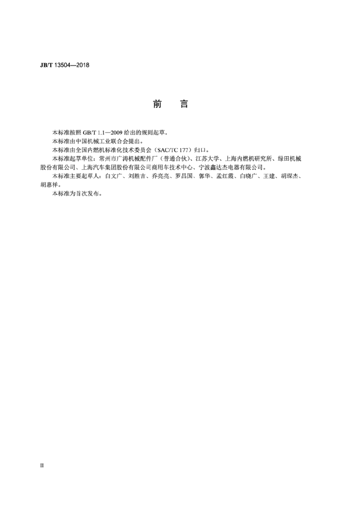 JB/T 13504-2018 标准预览