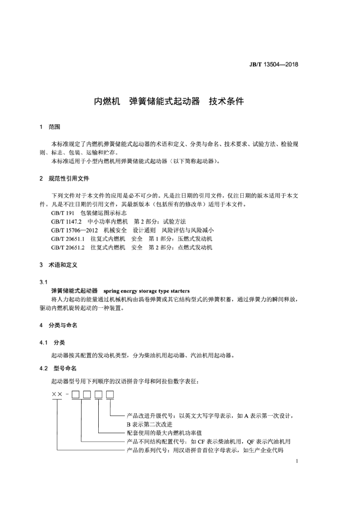 JB/T 13504-2018 标准预览