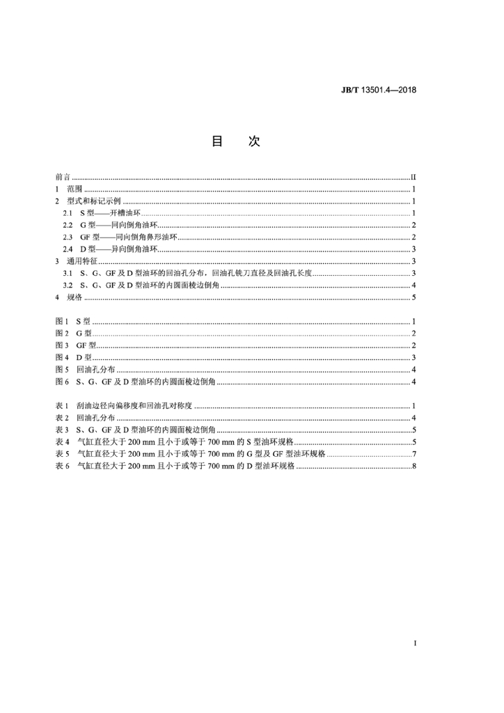 JB/T 13501.4-2018 标准预览