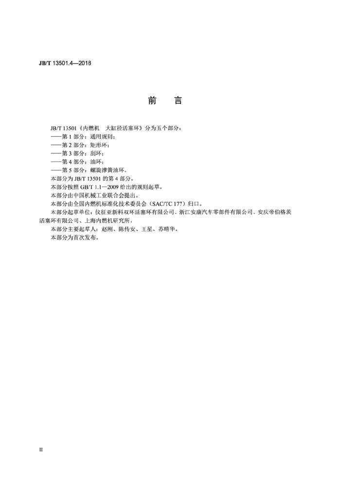 JB/T 13501.4-2018 标准预览