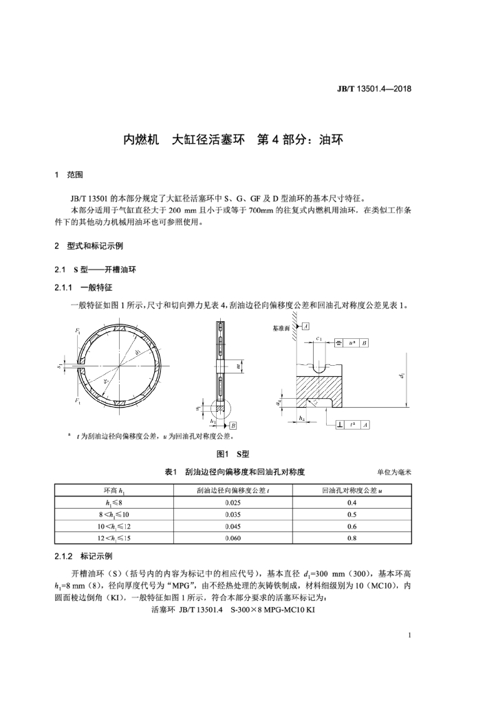 JB/T 13501.4-2018 标准预览