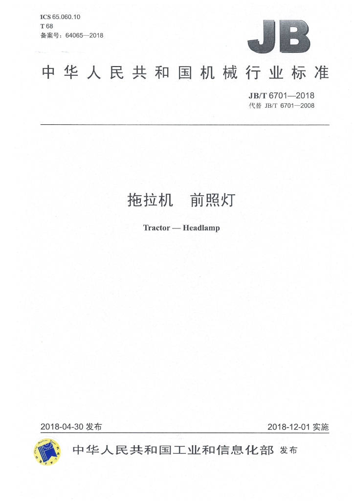 JB/T 6701-2018 标准预览