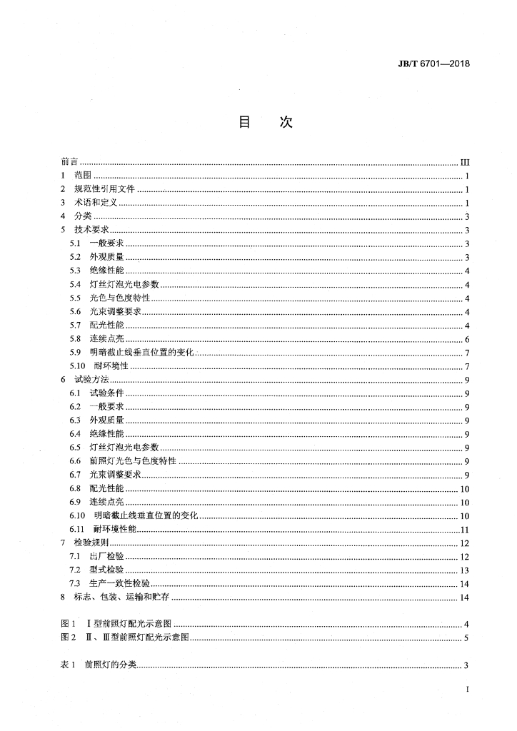 JB/T 6701-2018 标准预览