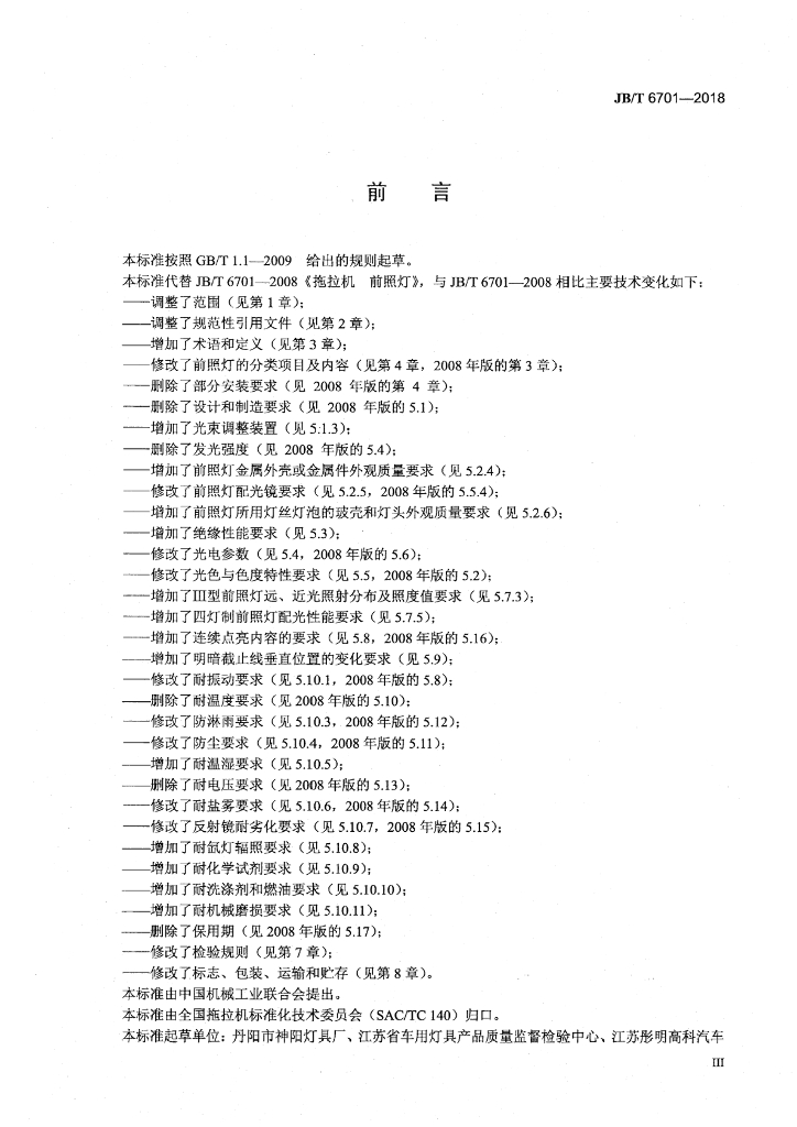 JB/T 6701-2018 标准预览