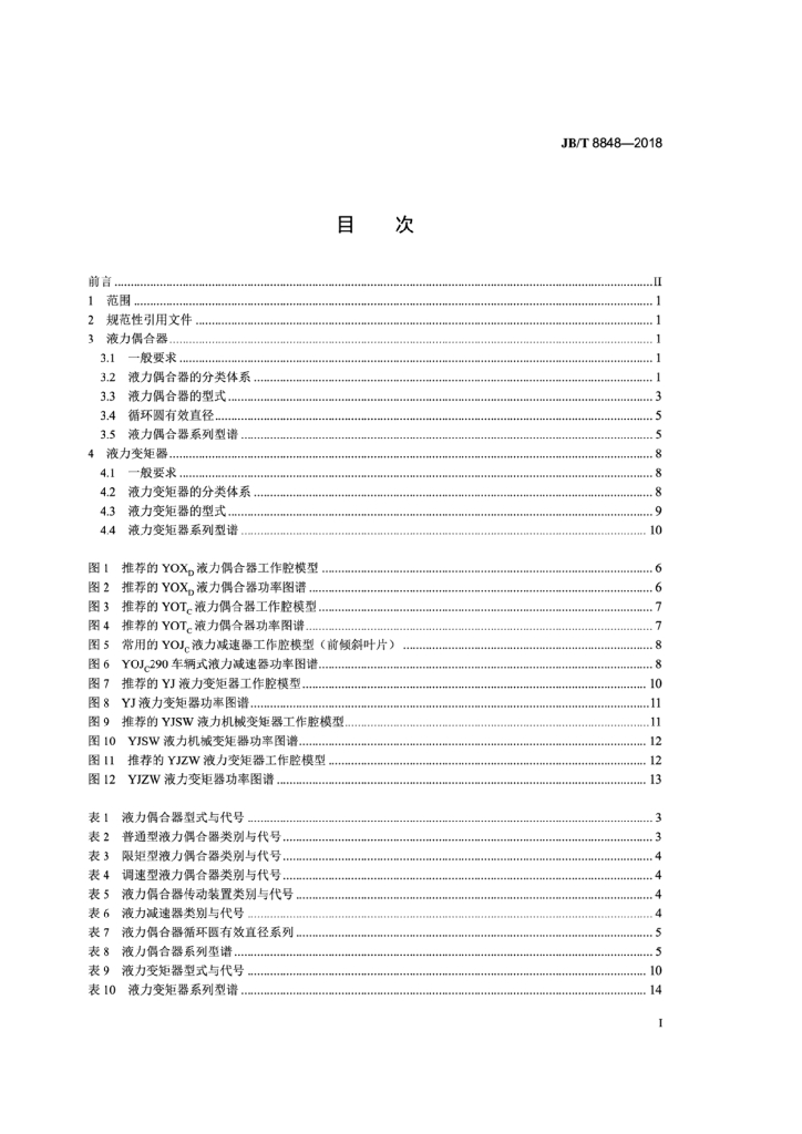 JB/T 8848-2018 标准预览