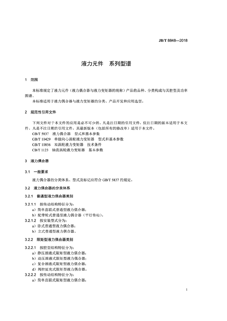 JB/T 8848-2018 标准预览
