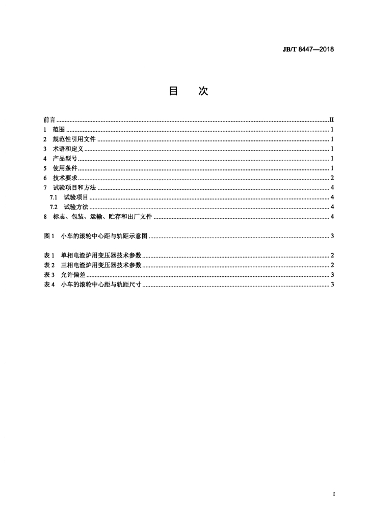 JB/T 8447-2018 标准预览