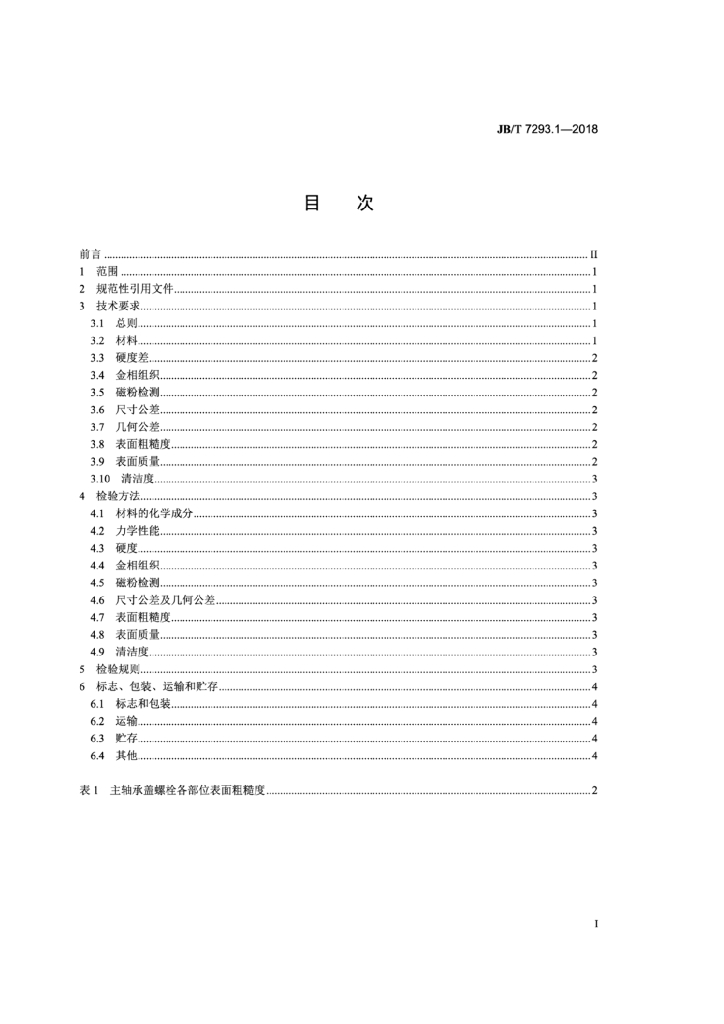 JB/T 7293.1-2018 标准预览