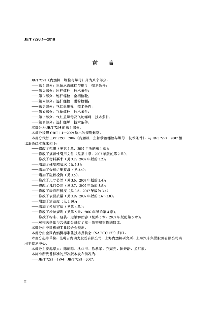 JB/T 7293.1-2018 标准预览