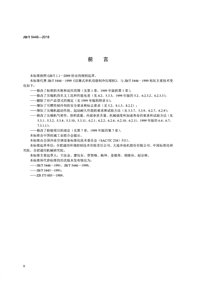 JB/T 5446-2018 标准预览