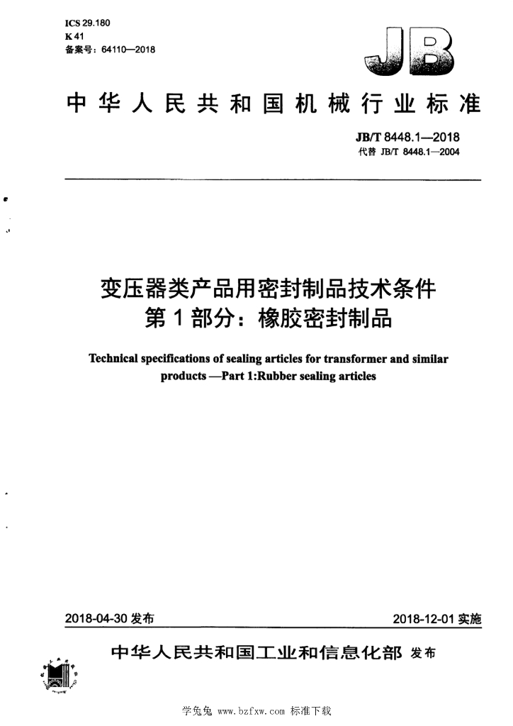 JB/T 8448.1-2018 标准预览