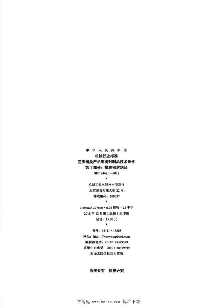 JB/T 8448.1-2018 标准预览